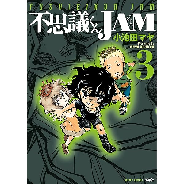 【中古】 不思議くんＪＡＭ ３/双葉社/小池田マヤ 不思議くんJAM(3) (アクションコミックス) | 小池田 マヤ |本