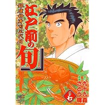 Amazon.co.jp: 江戸前の旬: 銀座柳寿司三代目 (28) (ニチブン