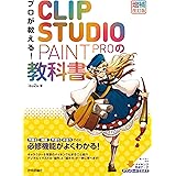 プロが教える！　CLIP STUDIO PAINT PROの教科書　［増補改訂版］