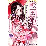 戦国姫 - 51人のお姫さま大図鑑 - (集英社みらい文庫)