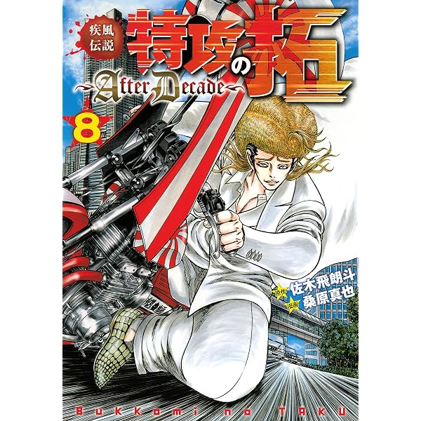 Amazon.co.jp: 疾風伝説特攻の拓～AfterDecade～（9