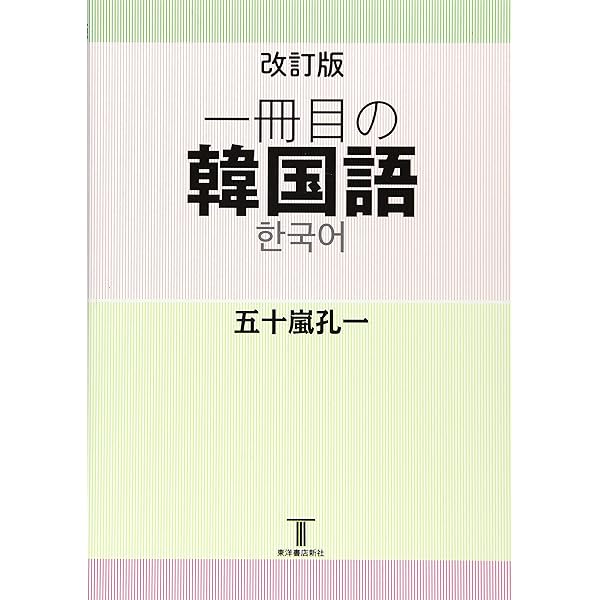 標準韓国語文法論 | 南基心, 高永根, 劉賢敬, 崔炯龍, 五十嵐孔一 監訳
