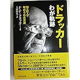 ドラッカー わが軌跡