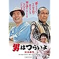 男はつらいよ・知床慕情 [DVD]