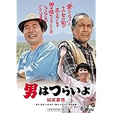 男はつらいよ・知床慕情 [DVD]