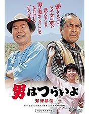 Amazon.co.jp: 男はつらいよ 幸福の青い鳥 [レンタル落ち] : 渥美清