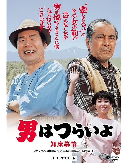 Amazon.co.jp: 男はつらいよ・幸福の青い鳥 [DVD] : 渥美清, 倍賞