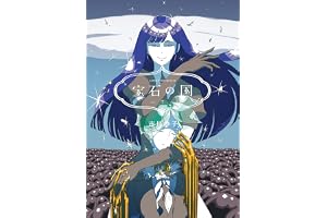 宝石の国（７） (アフタヌーンコミックス)
