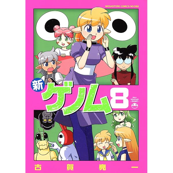 Amazon.co.jp: 新ゲノム10 (メガストアコミックス) eBook : 古賀亮一