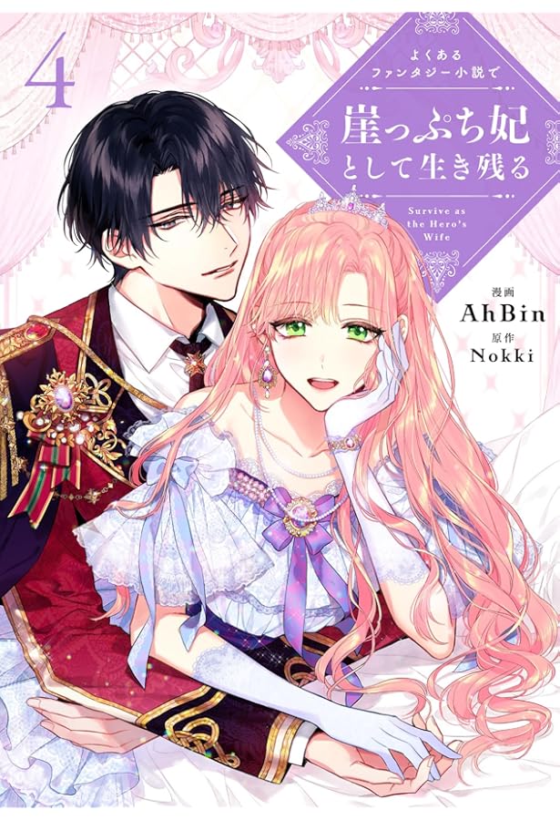 Amazon.co.jp: よくあるファンタジー小説で崖っぷち妃として生き残る 5