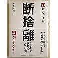 新・片づけ術「断捨離」