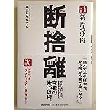 新・片づけ術「断捨離」