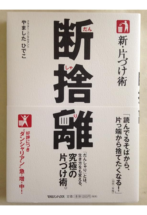 運のいい人がやっている「気持ちの整理術」「不思議なくらい心がスーッとする断捨離」 Amazon.co.jp: 不思議なくらい心がスーッとする断捨離 (王様文庫