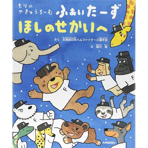 もりのやきゅうちーむ ふぁいたーず つよさのひみつ | 北海道日本ハム