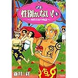 性別が、ない！ (4) 性別が、ない! (ぶんか社コミックス)