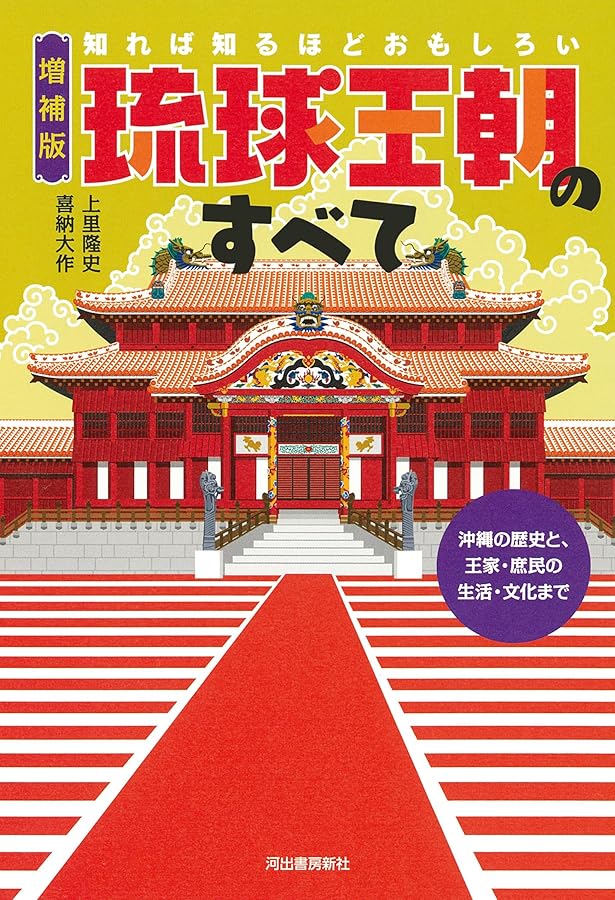 知れば知るほどおもしろい 琉球王朝のすべて:新装改訂版 | 上里隆史