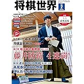 将棋世界 2025年2月号