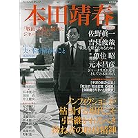 Amazon.co.jp: 本田靖春-「戦後」を追い続けたジャーナリスト