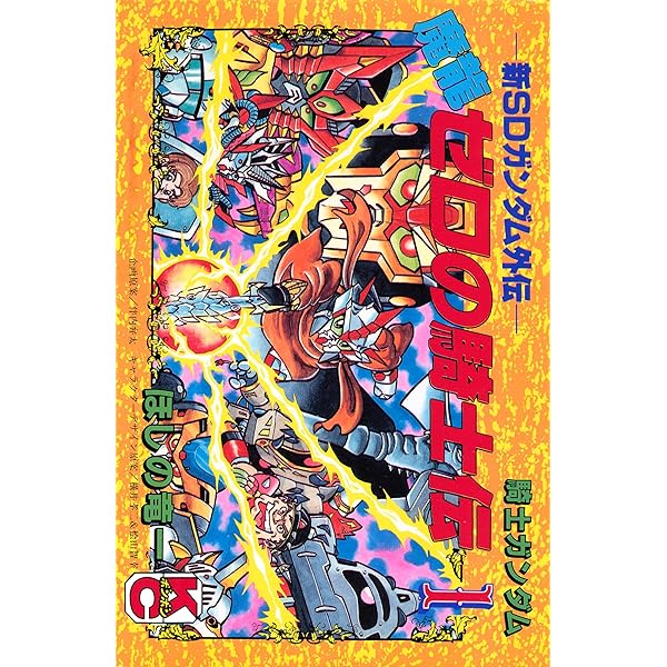 SDガンダムトイクロニクル1988-2015～元祖SD-SDX編～ (ホビージャパン