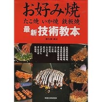 最新鉄板焼の人気料理―居酒屋・お好み焼店で評判を呼ぶ味と技術 (旭屋出版MOOK) 料理と食シリーズNo.49 最新 お好み焼 もんじゃ焼 たこ焼 鉄板焼