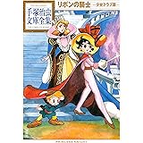 リボンの騎士　―少女クラブ版―　手塚治虫文庫全集