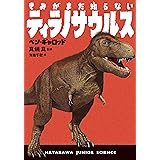 きみがまだ知らないティラノサウルス (ハヤカワ・ジュニア・ブックス)