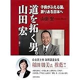 道を拓く男。山田宏
