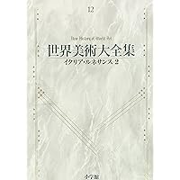 世界美術大全集　ギリシア・クラシックとヘレニズム 世界美術大全集 ギリシア・クラシックとヘレニズム - メルカリ