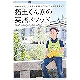 ０歳から始めて８歳で英語ガイドができる子を育てた　拓土くん家の英語メソッド