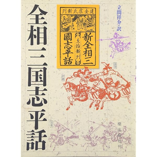 ★絶版・初版・希少★三国志平話 二階堂善弘 中川諭 コーエー 三国志平話 | 二階堂 善弘, 中川 諭 |本 | 通販 | Amazon