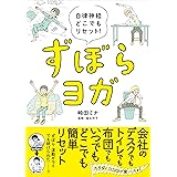 自律神経どこでもリセット! ずぼらヨガ