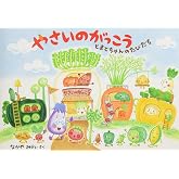 やさいのがっこう とまとちゃんのたびだち (MOEのえほん)