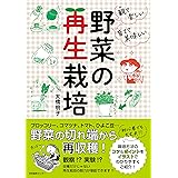 観て楽しい育てて美味しい 野菜の再生栽培