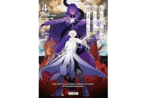 転生程度で胸の穴は埋まらない４ (電撃文庫)