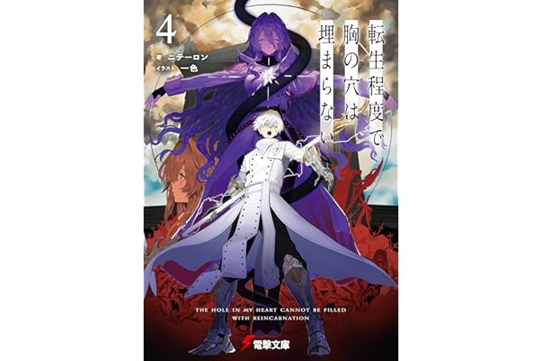 転生程度で胸の穴は埋まらない４ (電撃文庫)