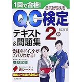 1回で合格!QC検定テキスト&問題集2級: 品質管理検定