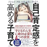 「自己肯定感」を高める子育て