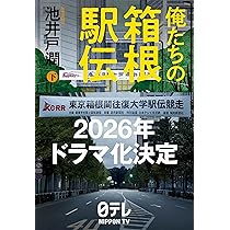 【池井戸潤直筆サイン本】俺たちの箱根駅伝 上・下セット※下町ロケット、半沢直樹 池井戸潤の最新作『俺たちの箱根駅伝』（上下巻）が4月12日（金