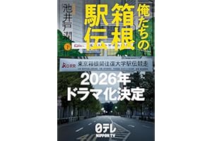 俺たちの箱根駅伝 下