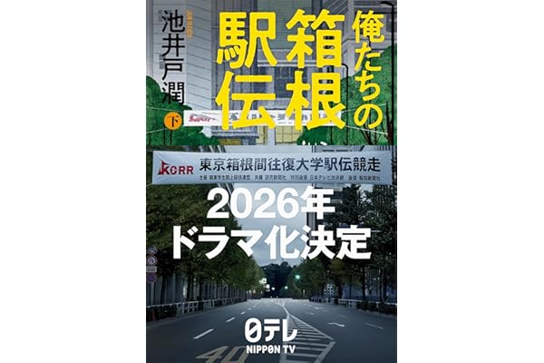 俺たちの箱根駅伝 下
