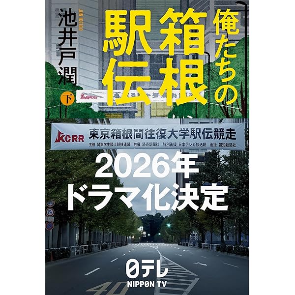 最前線からの箱根駅伝論 | 原 晋 |本 | 通販 | Amazon