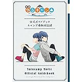 映画『ゆるキャン△』公式ガイドブック　キャンプ場取材記録 (まんがタイムＫＲコミックス)