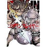 ゴブリンスレイヤー 11巻 (デジタル版ビッグガンガンコミックス)