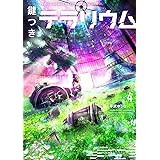 鍵つきテラリウム(4) (メテオCOMICS)