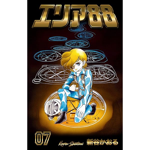 DVD エリア88 全6巻 Amazon.co.jp: エリア'88 6 (MF文庫 1-13) : 新谷 かおる: 本