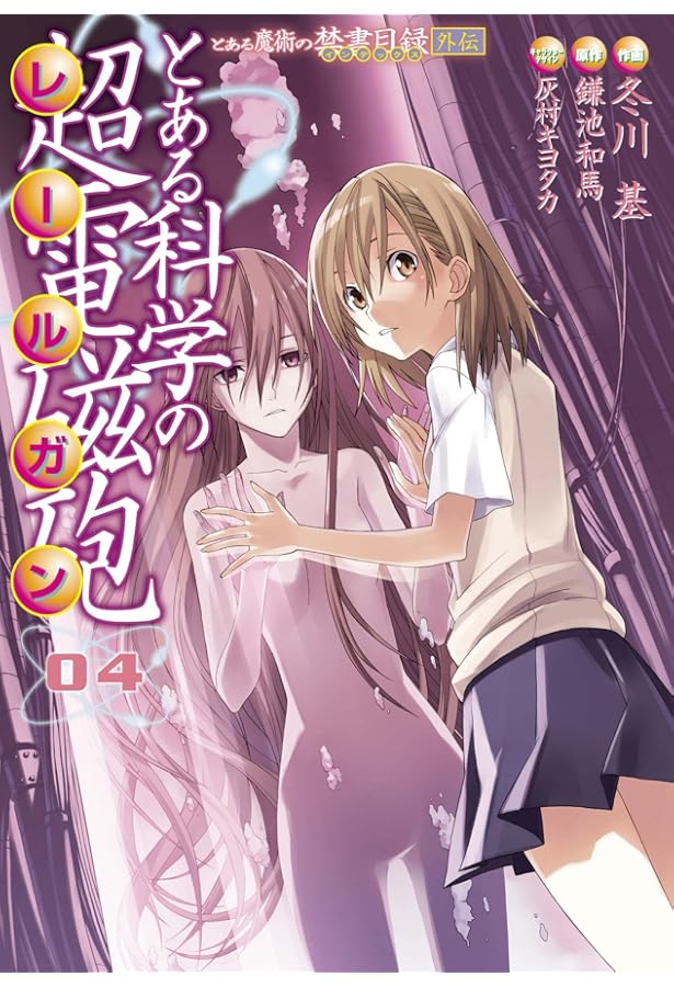 Amazon.co.jp: とある魔術の禁書目録外伝 とある科学の超電磁砲 (5