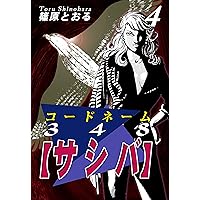 【バラ売り可】篠原とおる　漫画15冊セット コードネーム348【サシバ】（1） | 篠原とおる | マンガ | Kindle