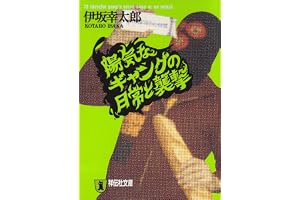 陽気なギャングの日常と襲撃の表紙