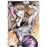 先生のこと、くすぐってあげる 1巻 (デジタル版ヤングガンガンコミックス)