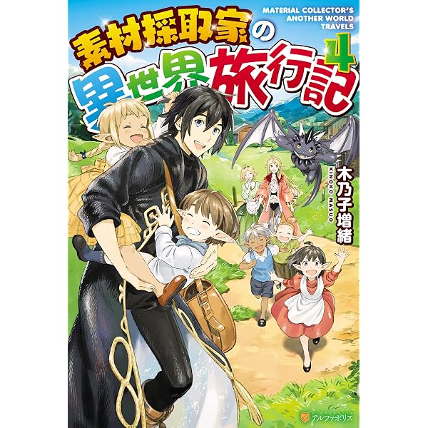Amazon.co.jp: 素材採取家の異世界旅行記17 (アルファポリス) 電子書籍 